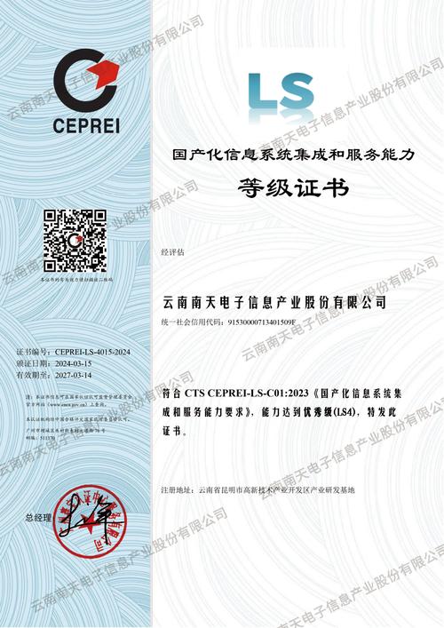 南天信息荣获国产化信息系统集成与服务能力最高等级认证