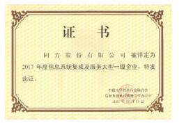 同方股份再获信息系统集成与服务大型一级企业证书，实力彰显行业领先地位